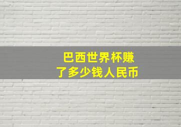 巴西世界杯赚了多少钱人民币