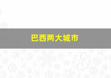 巴西两大城市