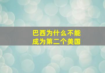 巴西为什么不能成为第二个美国