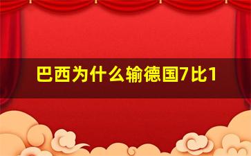 巴西为什么输德国7比1