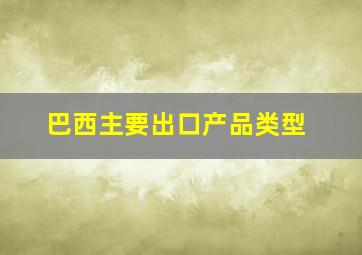 巴西主要出口产品类型