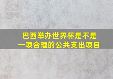 巴西举办世界杯是不是一项合理的公共支出项目