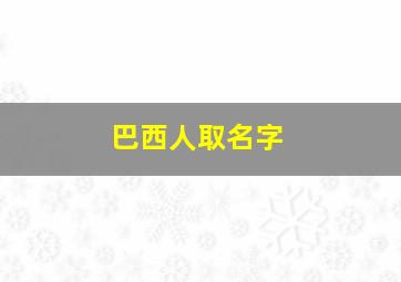 巴西人取名字