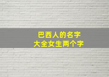 巴西人的名字大全女生两个字