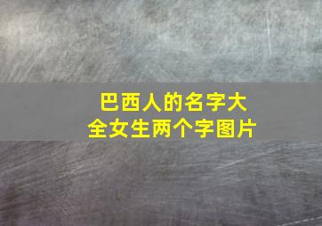 巴西人的名字大全女生两个字图片