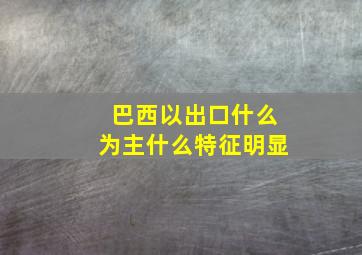 巴西以出口什么为主什么特征明显