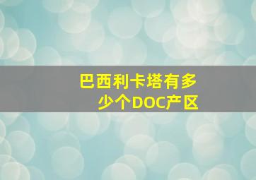 巴西利卡塔有多少个DOC产区