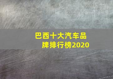 巴西十大汽车品牌排行榜2020