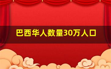 巴西华人数量30万人口