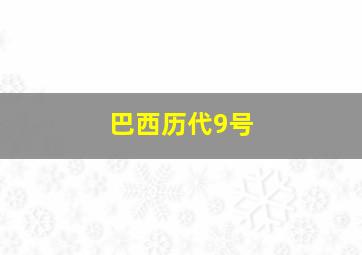 巴西历代9号