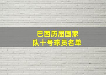 巴西历届国家队十号球员名单