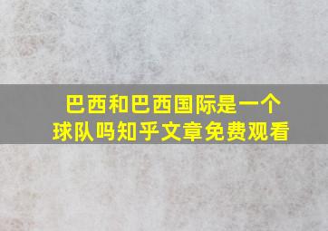 巴西和巴西国际是一个球队吗知乎文章免费观看