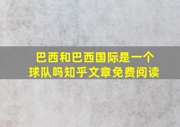 巴西和巴西国际是一个球队吗知乎文章免费阅读