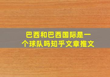 巴西和巴西国际是一个球队吗知乎文章推文