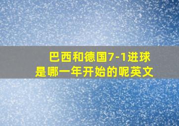 巴西和德国7-1进球是哪一年开始的呢英文