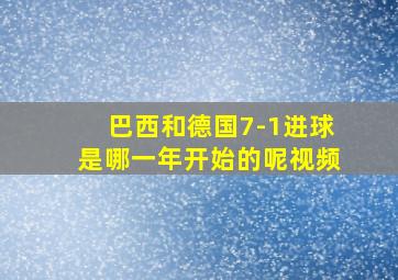 巴西和德国7-1进球是哪一年开始的呢视频