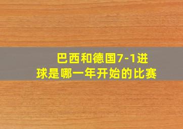 巴西和德国7-1进球是哪一年开始的比赛