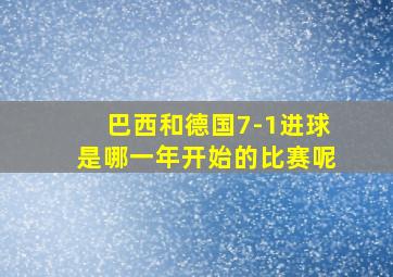 巴西和德国7-1进球是哪一年开始的比赛呢