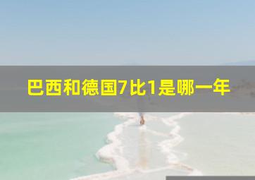 巴西和德国7比1是哪一年