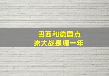 巴西和德国点球大战是哪一年