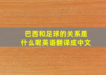 巴西和足球的关系是什么呢英语翻译成中文