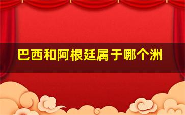 巴西和阿根廷属于哪个洲