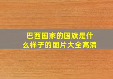 巴西国家的国旗是什么样子的图片大全高清