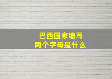 巴西国家缩写两个字母是什么