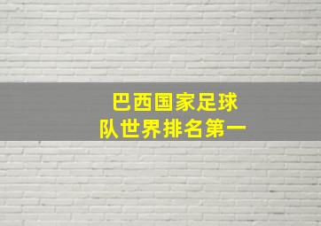 巴西国家足球队世界排名第一