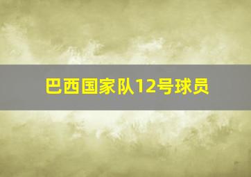 巴西国家队12号球员