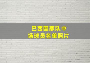 巴西国家队中场球员名单照片