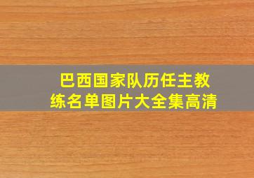 巴西国家队历任主教练名单图片大全集高清