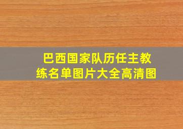 巴西国家队历任主教练名单图片大全高清图