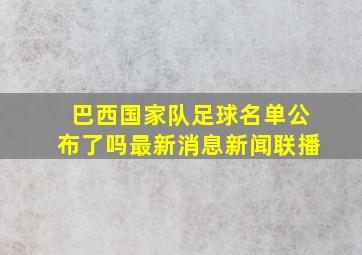 巴西国家队足球名单公布了吗最新消息新闻联播