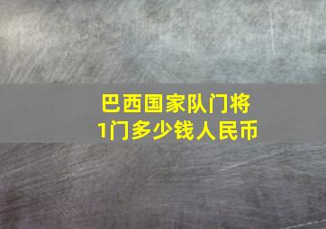 巴西国家队门将1门多少钱人民币