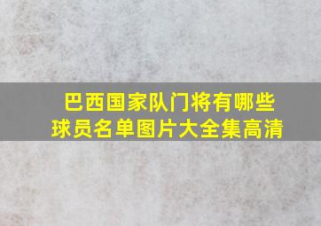 巴西国家队门将有哪些球员名单图片大全集高清