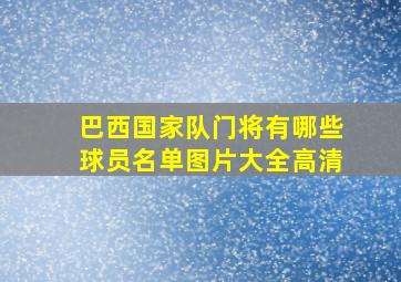 巴西国家队门将有哪些球员名单图片大全高清