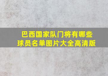 巴西国家队门将有哪些球员名单图片大全高清版