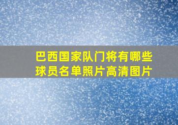 巴西国家队门将有哪些球员名单照片高清图片