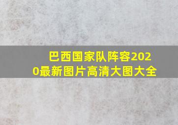 巴西国家队阵容2020最新图片高清大图大全