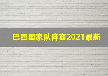 巴西国家队阵容2021最新