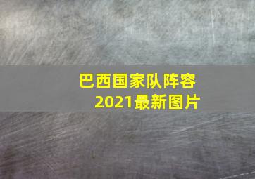 巴西国家队阵容2021最新图片