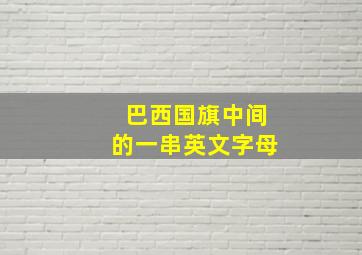 巴西国旗中间的一串英文字母