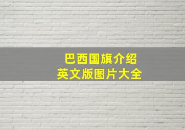 巴西国旗介绍英文版图片大全