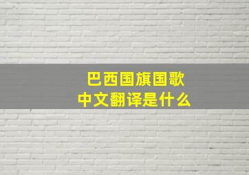 巴西国旗国歌中文翻译是什么