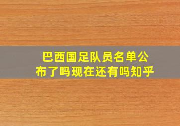 巴西国足队员名单公布了吗现在还有吗知乎