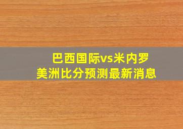 巴西国际vs米内罗美洲比分预测最新消息