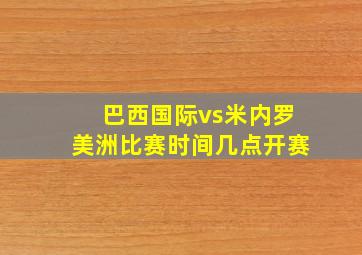 巴西国际vs米内罗美洲比赛时间几点开赛