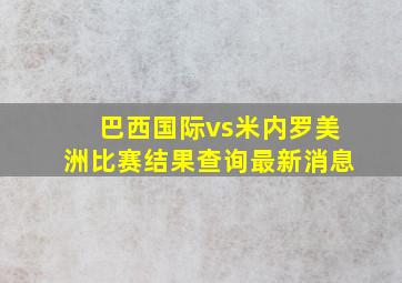 巴西国际vs米内罗美洲比赛结果查询最新消息