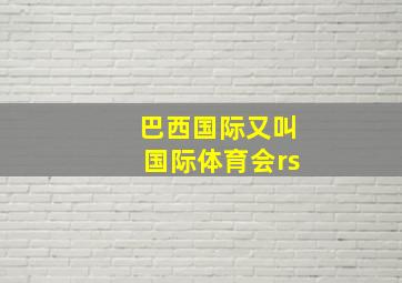 巴西国际又叫国际体育会rs